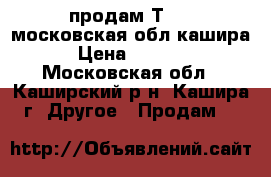 продам Т-40  московская-обл кашира-2 › Цена ­ 160 000 - Московская обл., Каширский р-н, Кашира г. Другое » Продам   